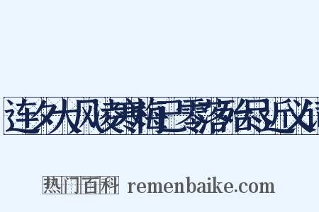 连夕大风凌寒梅已零落殆尽近义词是什么意思的图片
